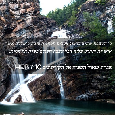 Picture 02 - אגרת שאול השניה אל הקורינתים 7:10 HEB - כי העצבת שהיא כרצון אלהים - Bible Verse Picture