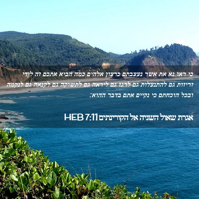 Picture 02 - אגרת שאול השניה אל הקורינתים 7:11 HEB - כי ראו נא את אשר נעצבתם - Bible Verse Picture