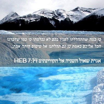 Picture 02 - אגרת שאול השניה אל הקורינתים 7:14 HEB - כי במה שהתהללתי לפניו בכם - Bible Verse Picture