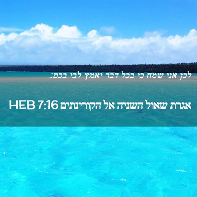 Picture 02 - אגרת שאול השניה אל הקורינתים 7:16 HEB - לכן אני שמח כי בכל דבר יאמץ - Bible Verse Picture
