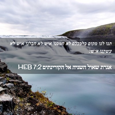Picture 02 - אגרת שאול השניה אל הקורינתים 7:2 HEB - תנו לנו מקום בלבבכם לא - Bible Verse Picture