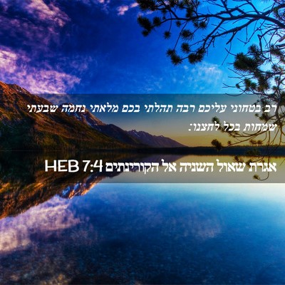 Picture 02 - אגרת שאול השניה אל הקורינתים 7:4 HEB - רב בטחוני עליכם רבה תהלתי - Bible Verse Picture