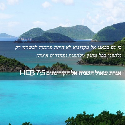 Picture 02 - אגרת שאול השניה אל הקורינתים 7:5 HEB - כי גם בבאנו אל מקדוניא לא - Bible Verse Picture
