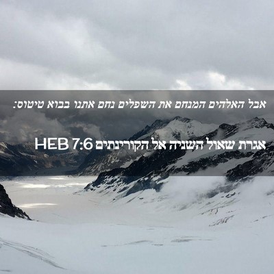Picture 02 - אגרת שאול השניה אל הקורינתים 7:6 HEB - אבל האלהים המנחם את השפלים - Bible Verse Picture