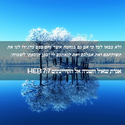 Picture 02 - אגרת שאול השניה אל הקורינתים 7:7 HEB - ולא בבאו לבד כי אם גם בנחמה - Bible Verse Picture