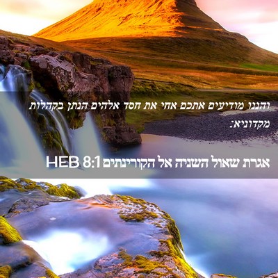 Picture 02 - אגרת שאול השניה אל הקורינתים 8:1 HEB - והננו מודיעים אתכם אחי את - Bible Verse Picture
