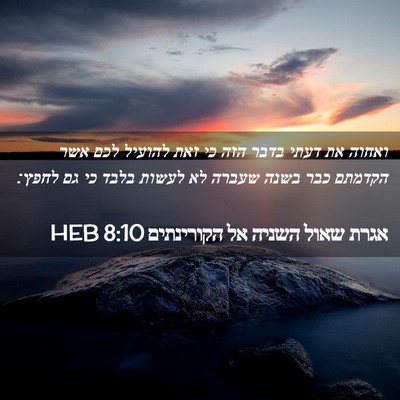 Picture 02 - אגרת שאול השניה אל הקורינתים 8:10 HEB - ואחוה את דעתי בדבר הזה כי - Bible Verse Picture