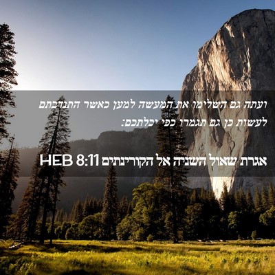 Picture 02 - אגרת שאול השניה אל הקורינתים 8:11 HEB - ועתה גם השלימו את המעשה - Bible Verse Picture
