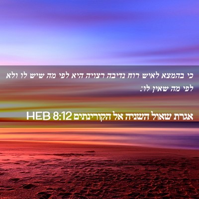 Picture 02 - אגרת שאול השניה אל הקורינתים 8:12 HEB - כי בהמצא לאיש רוח נדיבה - Bible Verse Picture