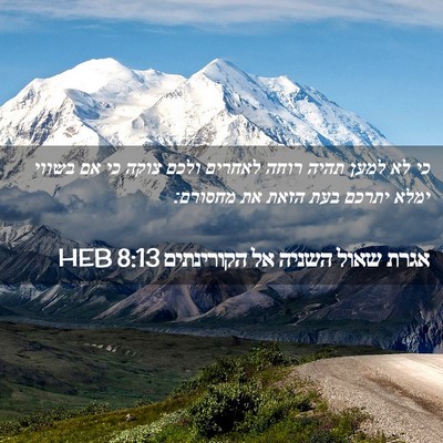 Picture 02 - אגרת שאול השניה אל הקורינתים 8:13 HEB - כי לא למען תהיה רוחה לאחרים - Bible Verse Picture