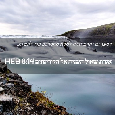 Picture 02 - אגרת שאול השניה אל הקורינתים 8:14 HEB - למען גם יתרם יהיה למלא - Bible Verse Picture