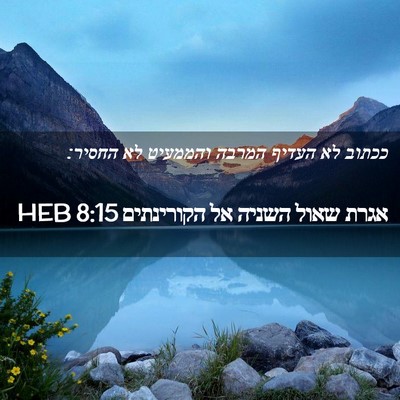 Picture 02 - אגרת שאול השניה אל הקורינתים 8:15 HEB - ככתוב לא העדיף המרבה - Bible Verse Picture