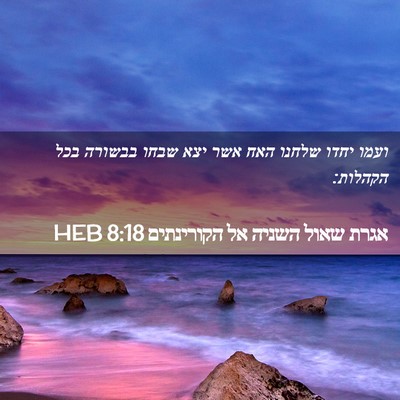 Picture 02 - אגרת שאול השניה אל הקורינתים 8:18 HEB - ועמו יחדו שלחנו האח אשר יצא - Bible Verse Picture