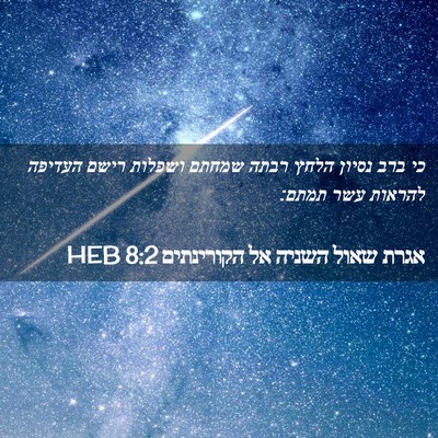 Picture 02 - אגרת שאול השניה אל הקורינתים 8:2 HEB - כי ברב נסיון הלחץ רבתה - Bible Verse Picture