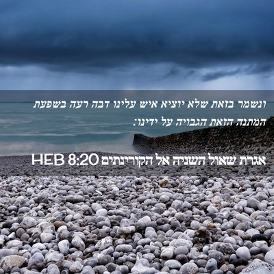 Picture 02 - אגרת שאול השניה אל הקורינתים 8:20 HEB - ונשמר בזאת שלא יוציא איש - Bible Verse Picture