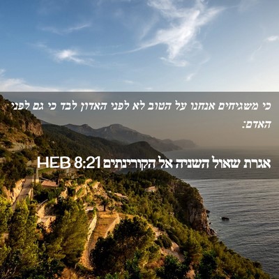Picture 02 - אגרת שאול השניה אל הקורינתים 8:21 HEB - כי משגיחים אנחנו על הטוב לא - Bible Verse Picture