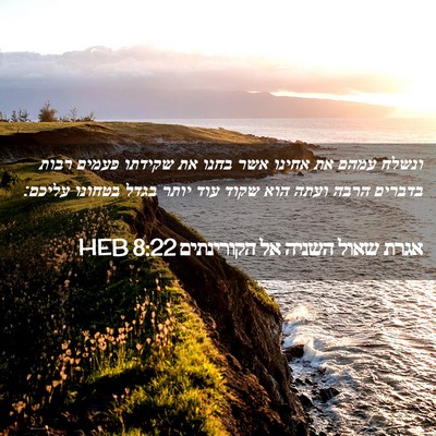 Picture 02 - אגרת שאול השניה אל הקורינתים 8:22 HEB - ונשלח עמהם את אחינו אשר - Bible Verse Picture