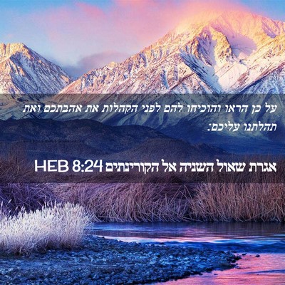 Picture 02 - אגרת שאול השניה אל הקורינתים 8:24 HEB - על כן הראו והוכיחו להם לפני - Bible Verse Picture
