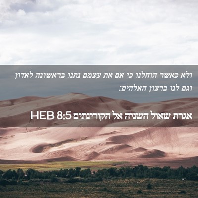 Picture 02 - אגרת שאול השניה אל הקורינתים 8:5 HEB - ולא כאשר הוחלנו כי אם את - Bible Verse Picture