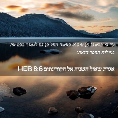Picture 02 - אגרת שאול השניה אל הקורינתים 8:6 HEB - עד כי בקשנו מן טיטוס כאשר - Bible Verse Picture