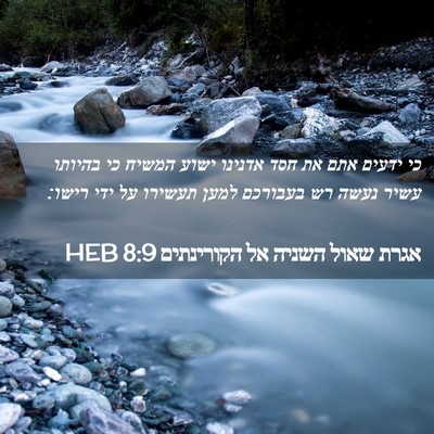 Picture 02 - אגרת שאול השניה אל הקורינתים 8:9 HEB - כי ידעים אתם את חסד אדנינו - Bible Verse Picture