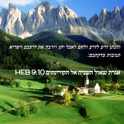 Picture 02 - אגרת שאול השניה אל הקורינתים 9:10 HEB - והנתן זרע לזרע ולחם לאכל - Bible Verse Picture