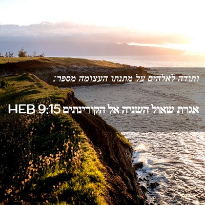Picture 02 - אגרת שאול השניה אל הקורינתים 9:15 HEB - ותודה לאלהים על מתנתו - Bible Verse Picture