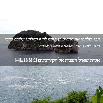 Picture 02 - אגרת שאול השניה אל הקורינתים 9:3 HEB - אבל שלחתי את האחים פן תהיה - Bible Verse Picture