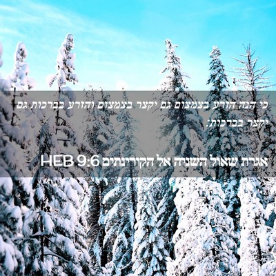 Picture 02 - אגרת שאול השניה אל הקורינתים 9:6 HEB - כי הנה הזרע בצמצום גם יקצר - Bible Verse Picture