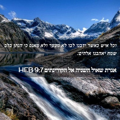 Picture 02 - אגרת שאול השניה אל הקורינתים 9:7 HEB - וכל איש כאשר ידבנו לבו לא - Bible Verse Picture