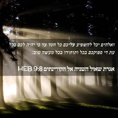 Picture 02 - אגרת שאול השניה אל הקורינתים 9:8 HEB - ואלהים יכל להשפיע עליכם כל - Bible Verse Picture