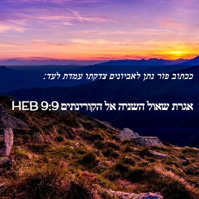 Picture 02 - אגרת שאול השניה אל הקורינתים 9:9 HEB - ככתוב פזר נתן לאביונים - Bible Verse Picture