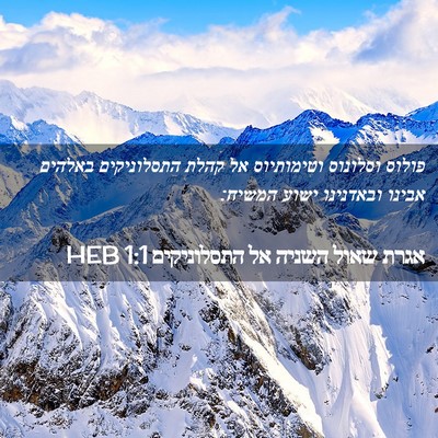 Picture 02 - אגרת שאול השניה אל התסלוניקים 1:1 HEB - פולוס וסלונוס וטימותיוס אל - Bible Verse Picture