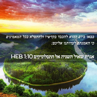 Picture 02 - אגרת שאול השניה אל התסלוניקים 1:10 HEB - בבאו ביום ההוא להכבד - Bible Verse Picture