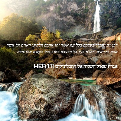 Picture 02 - אגרת שאול השניה אל התסלוניקים 1:11 HEB - לכן גם נתפלל בעדכם בכל עת - Bible Verse Picture