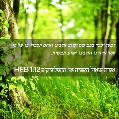 Picture 02 - אגרת שאול השניה אל התסלוניקים 1:12 HEB - למען יכבד בכם שם ישוע - Bible Verse Picture