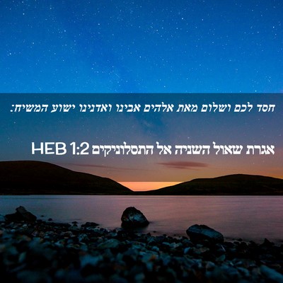 Picture 02 - אגרת שאול השניה אל התסלוניקים 1:2 HEB - חסד לכם ושלום מאת אלהים - Bible Verse Picture