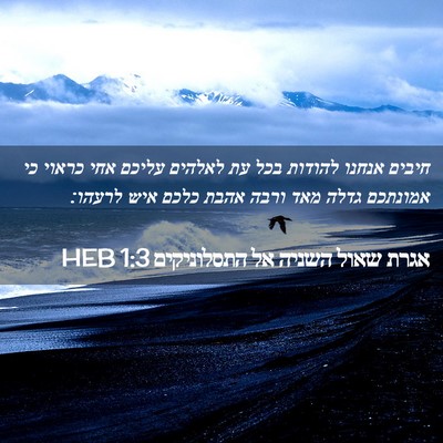 Picture 02 - אגרת שאול השניה אל התסלוניקים 1:3 HEB - חיבים אנחנו להודות בכל עת - Bible Verse Picture