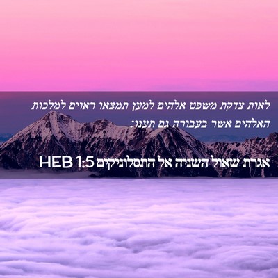 Picture 02 - אגרת שאול השניה אל התסלוניקים 1:5 HEB - לאות צדקת משפט אלהים למען - Bible Verse Picture