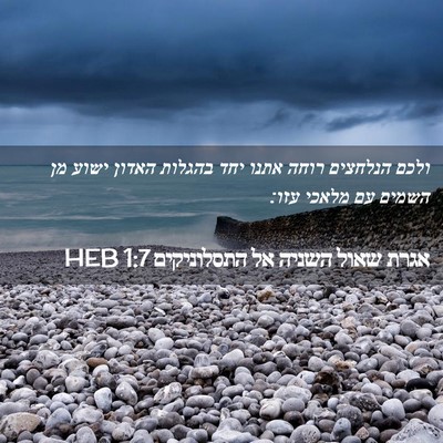 Picture 02 - אגרת שאול השניה אל התסלוניקים 1:7 HEB - ולכם הנלחצים רוחה אתנו יחד - Bible Verse Picture