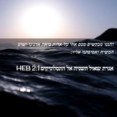 Picture 02 - אגרת שאול השניה אל התסלוניקים 2:1 HEB - והננו מבקשים מכם אחי על - Bible Verse Picture