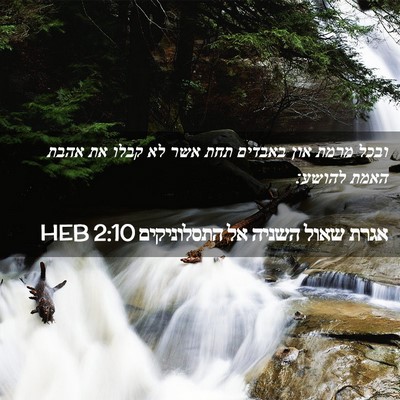 Picture 02 - אגרת שאול השניה אל התסלוניקים 2:10 HEB - ובכל מרמת און באבדים תחת - Bible Verse Picture