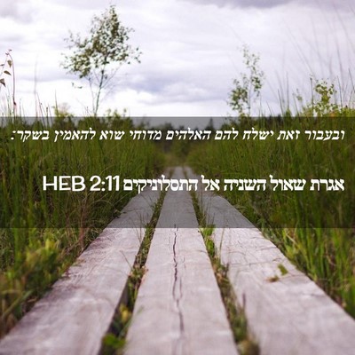 Picture 02 - אגרת שאול השניה אל התסלוניקים 2:11 HEB - ובעבור זאת ישלח להם האלהים - Bible Verse Picture