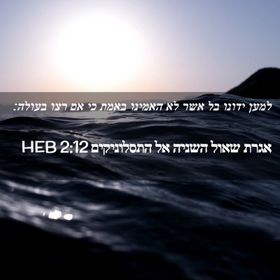 Picture 02 - אגרת שאול השניה אל התסלוניקים 2:12 HEB - למען ידונו בל אשר לא האמינו - Bible Verse Picture