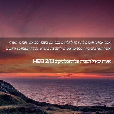 Picture 02 - אגרת שאול השניה אל התסלוניקים 2:13 HEB - אבל אנחנו חיבים להודות - Bible Verse Picture
