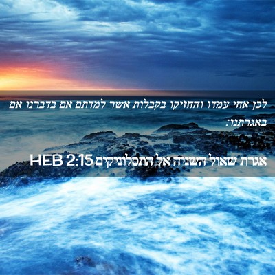 Picture 02 - אגרת שאול השניה אל התסלוניקים 2:15 HEB - לכן אחי עמדו והחזיקו - Bible Verse Picture