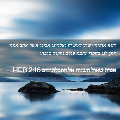 Picture 02 - אגרת שאול השניה אל התסלוניקים 2:16 HEB - והוא אדנינו ישוע המשיח - Bible Verse Picture