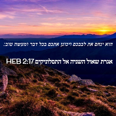 Picture 02 - אגרת שאול השניה אל התסלוניקים 2:17 HEB - הוא ינחם את לבבכם ויכונן - Bible Verse Picture