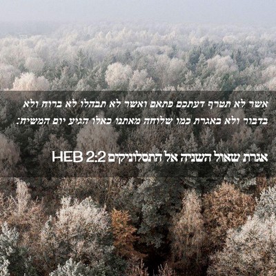 Picture 02 - אגרת שאול השניה אל התסלוניקים 2:2 HEB - אשר לא תטרף דעתכם פתאם ואשר - Bible Verse Picture