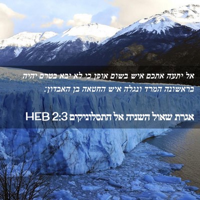 Picture 02 - אגרת שאול השניה אל התסלוניקים 2:3 HEB - אל יתעה אתכם איש בשום אופן - Bible Verse Picture